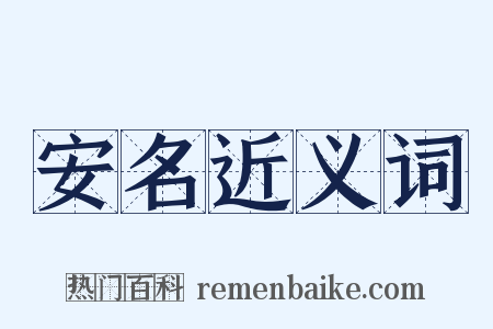 安名近义词是什么意思的图片